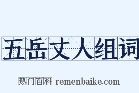 五岳丈人组词是什么意思的图片